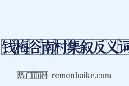 钱梅谷南村集叙反义词是什么意思的图片